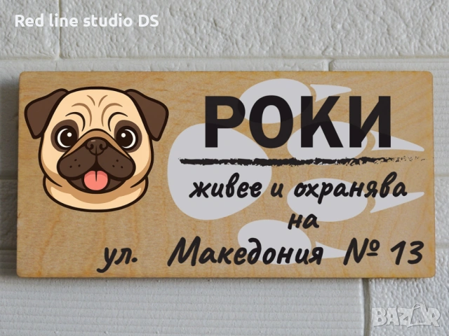 Табела за куче "Живее и охранява на ...", снимка 8 - За кучета - 53784145