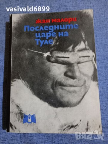 Жан Малори - Последните царе на Туле , снимка 1 - Художествена литература - 45462208