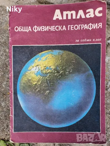 Атлас за 7 клас 1983г.