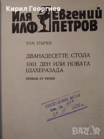  Иля Илф, Евгений Петров 1 том, снимка 2 - Художествена литература - 47926192