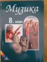 Музика за 8. клас Мария Костакиева, Светлана Захариева, Светла Кръстева, Вениз Самуилова, снимка 1