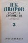 Събрани съчинения в пет тома. Том 1-5 Пейо К. Яворов, снимка 5