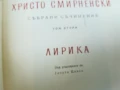 ХРИСТО СМИРНЕНСКИ-ТОМ 2 ЛИРИКА 2407251100, снимка 9