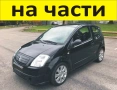 ЧАСТИ Ситроен Ц2  Citroen C2  2003-2008г, бензин 1100куб, 44kW, 61kс, снимка 1