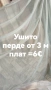 последни метри платове за тънки пердета с НАМАЛЕНА ЦЕНА , снимка 6