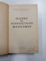 "Основи на марксистката философия", снимка 4