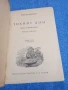 Михаил Шолохов - Тихият Дон 3,4, снимка 4