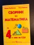 Сборник по математика за 4 клас, снимка 1
