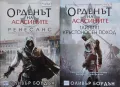 Орденът на асасините. Книга 1 / Книга 3 Оливър Боудън, снимка 1