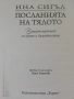 Посланията на тялото - Ина Сигъл, снимка 1