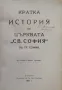 Кратка история на църквата "Св. София"  въ гр. София Павелъ Треневъ, снимка 2