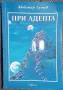 "При Адепта. Окултна повест" Любомир Лулчев, снимка 1