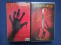 Видеокасети VHS Анатомия 1 - 2 Ужаси, снимка 1