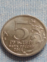 Юбилейна монета 5 рубли 2014г. Русия БИТКАТА ЗА СТАЛИНГРАД рядка за КОЛЕКЦИОНЕРИ 43266, снимка 2