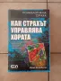 Как страхът управлява хората от Юрий Шчербатих , снимка 1