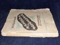 Стара книга от 1939 г. - Марката на магараджата - Жерар дьо Борегар, снимка 3