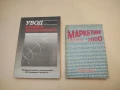 Маркетинг 2000: Перспективи между теория и практика – Колектив, снимка 1