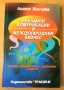 " Рекламни комуникации в международния бизнес ", снимка 1