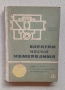 Продавам тези книги(техническа литература,учебници).Единия е мн рядък и скъп,върви по 45лв.Продавам , снимка 3