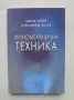 Книга Финомеханична техника - Цанко Недев, Александър Лилов 2010 г., снимка 1