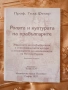 Ролята и културата на прабългарите, проф. Геза Фехер, снимка 1