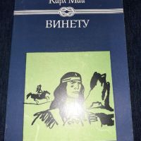 Винету - Карл Май, снимка 1 - Художествена литература - 45595593