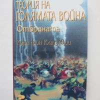 Книга Теория на голямата война: Отбраната - Карл фон Клаузевиц 2001 г., снимка 1 - Други - 45871247