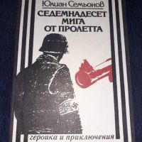 Седемнадесет мига от пролетта - Юлиан Семьонов, снимка 1 - Художествена литература - 45571110