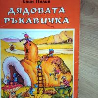 дядовата ръкавичка елин пелин , снимка 1 - Детски книжки - 45783242