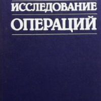 Исследование операций, снимка 1 - Други - 46163015