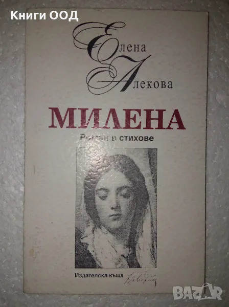 Милена. Част 1 - Елена Алекова, снимка 1