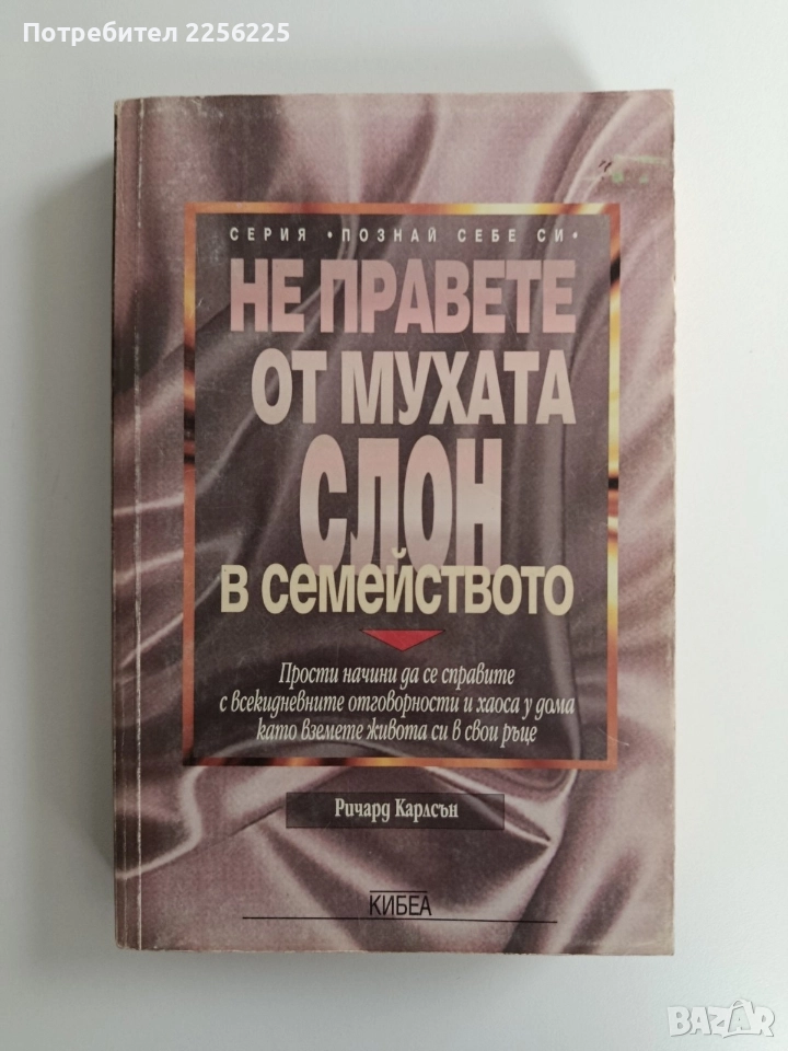 Не правете от мухата слон в семейството, снимка 1
