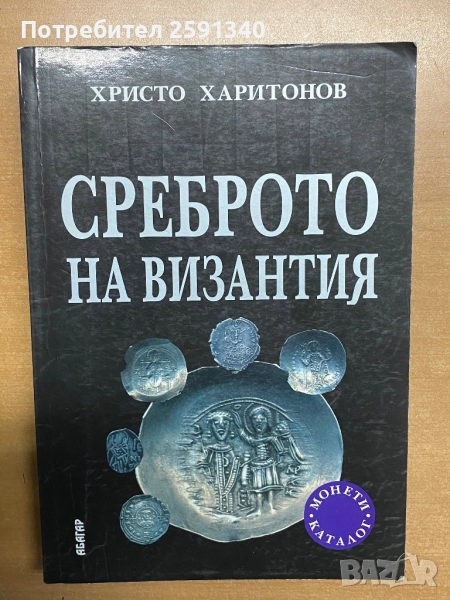 Среброто на Византия, снимка 1