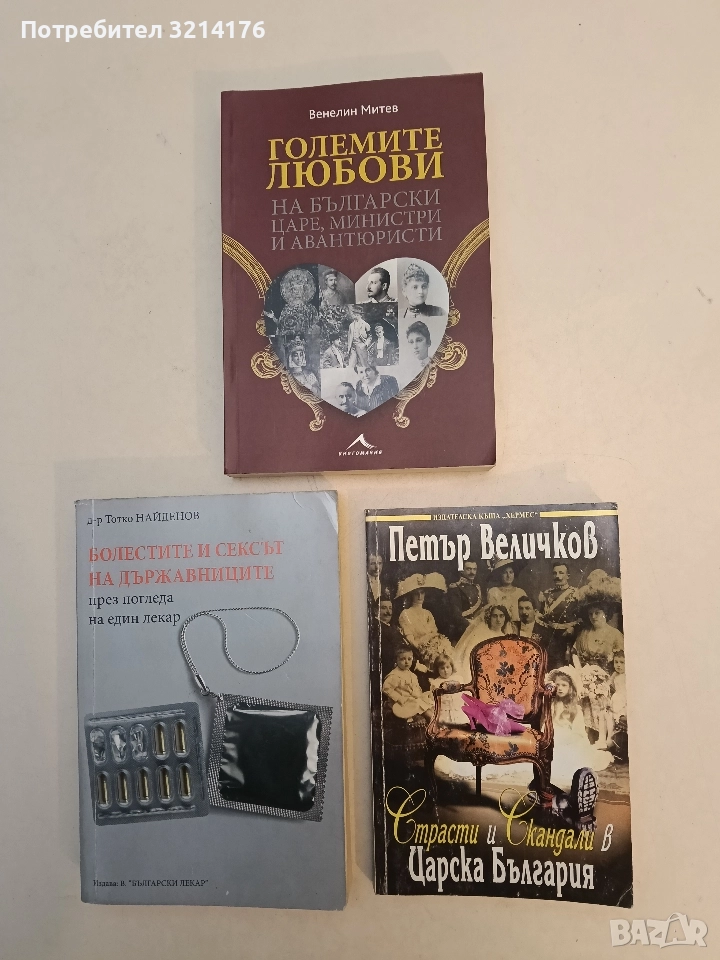 Болестите и сексът на държавниците. През погледа на един лекар - Тотко Найденов, снимка 1