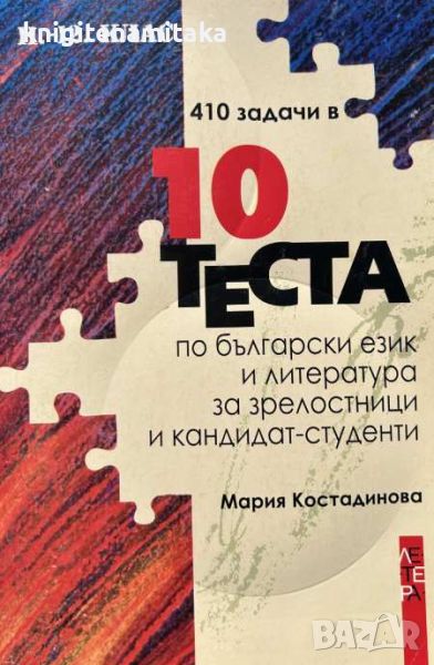 410 задачи в 10 теста по български език и литература за зрелостници и кандидат-студенти , снимка 1