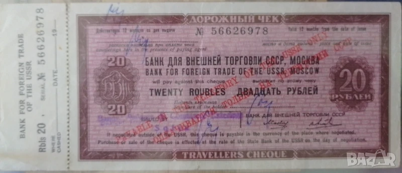20 рубли дорожный чек Банк для внешней торговли СССР, Москва, снимка 1