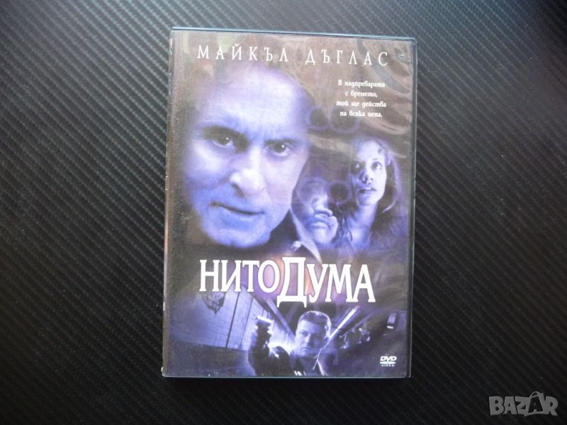 Нито дума DVD филм Майкъл Дъглас трилър драма екшън психо изнудване, снимка 1