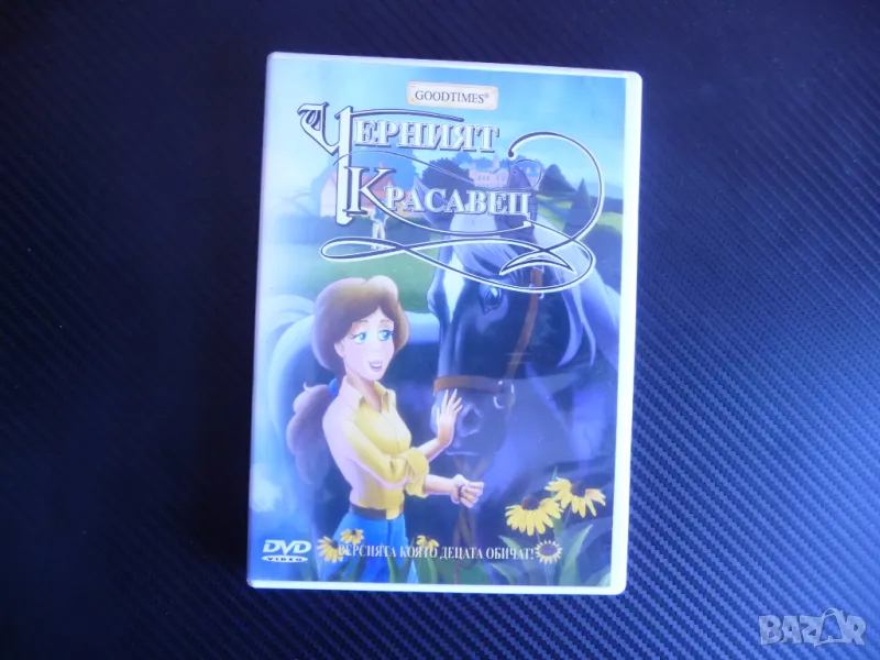 Черният красавец DVD филм състезателен кон коне конче филмче, снимка 1