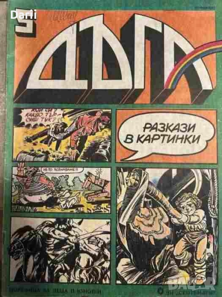 Дъга. Разкази в картинки. Бр. 5 / 1982, снимка 1