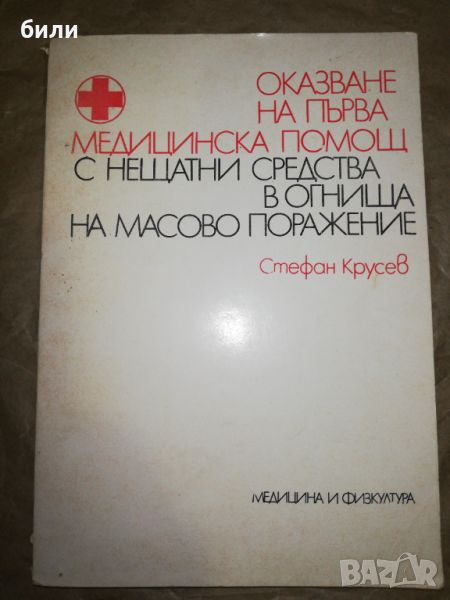 ОКАЗВАНЕ НА ПЪРВА МЕДИЦИНСКА ПОМОЩ С НЕЩАТНИ СРЕДСТВА В ОГНИЩА НА МАСОВО ПОРАЖЕНИЕ , снимка 1