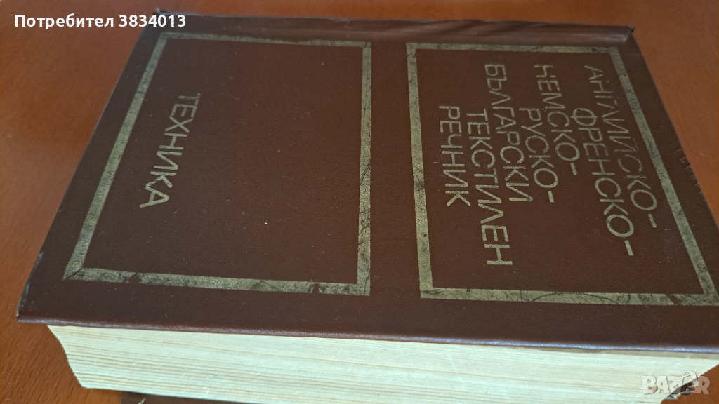 Английско-френско-немско-руски-български текстилен речник, снимка 1