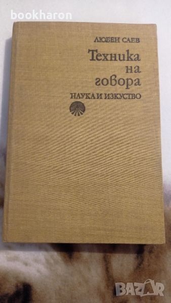 Любен Саев: Техника на говора, снимка 1