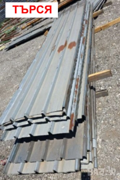 ТЪРСЯ Покривна ЛАМАРИНА Листа 5 метра Гофрирана LT Трапецовидна КУПУВАМ Употребявани и Нови на цена, снимка 1