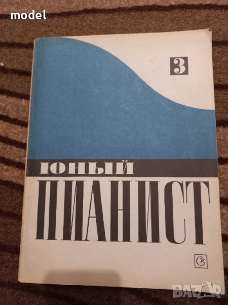 Юный пианист - Выпуск 3, снимка 1