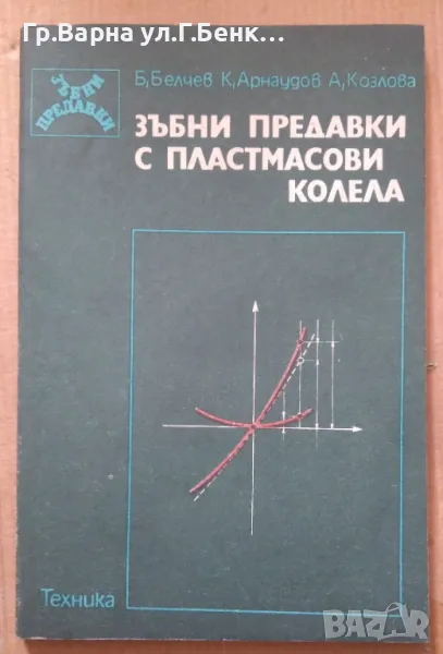 Зъбни предавки с пластмасови колела  Б.Белчев 18лв, снимка 1