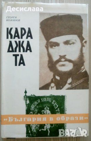 Караджата от Георги Божинов изд.1972, отлично състояние, снимка 1