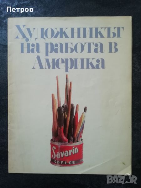 Албум: Художникът на работа в Америка, снимка 1