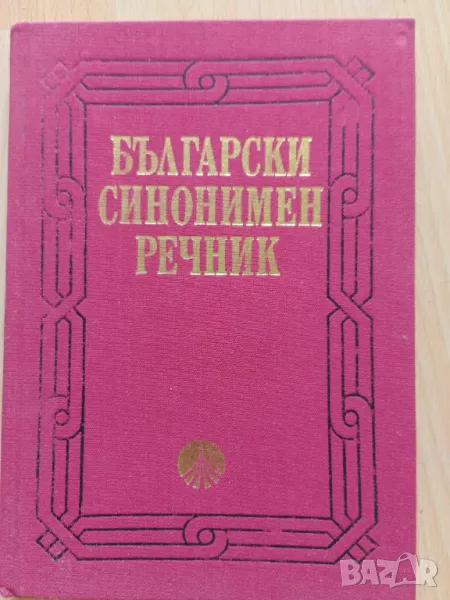 Български синонимен речник, снимка 1