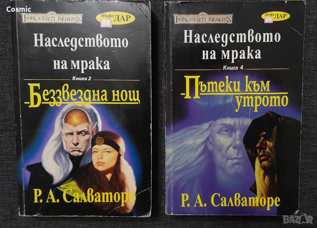 Р. А. Салваторе - 2 книги, снимка 1