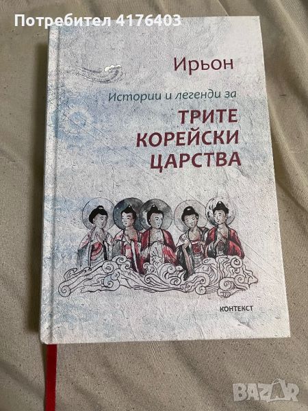 Книга Трите корейски царства, снимка 1